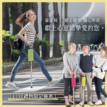 ［快速出貨］感謝最愛的您🎁〖LINE禮物限定〗【Ta-Da泰達椅】自動手杖椅+贈全套配件組(背袋+腳墊更換組) ｜ (手杖椅/拐杖椅/助行器/旅遊必備/排隊神器/長輩孝親贈禮/年節贈禮/生日禮物)