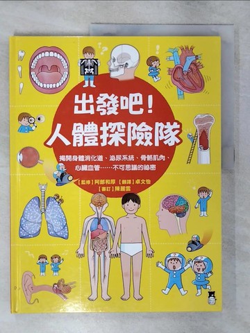 【書寶二手書T9／科學_FNI】出發吧！人體探險隊：揭開身體消化道、泌尿系統、骨骼肌肉、心臟血管……不可思議的祕密_阿部和厚,  卓文怡