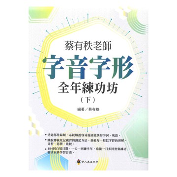 螢火蟲國小蔡有秩老師字音字形全年練功坊(下)