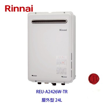 林內牌 日本進口 數位恆溫 強制排氣 24L 熱水器 REU-A2426W-TR 限定區域送基本安裝