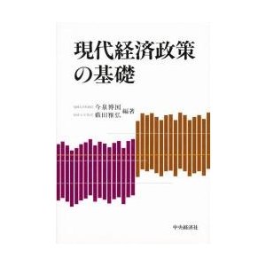 現代経済政策の基礎