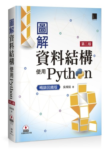 圖解資料結構-使用Python(第二版)【暢銷回饋版】[二手書_良好]