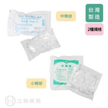 醫用滅菌棉球  中棉球25克 / 小棉球9克 醫用吸收纖維 公司貨【立赫藥局】
