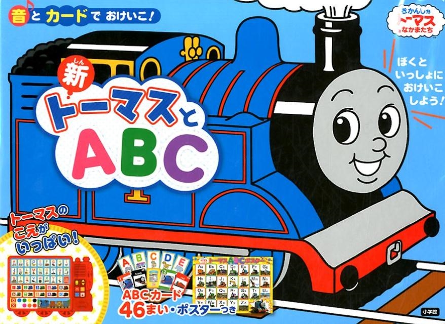 新トーマスとABC 音とカードでおけいこ![9784099416577]