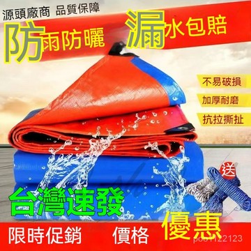 台灣出貨 防雨布 防水隔熱 防曬塑料篷布 加厚貨車遮雨帆布 油布 戶外蓬布 遮陽布 防水布料加厚帆布 遮雨防曬 防水布
