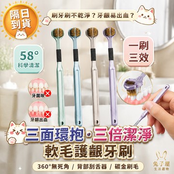 【免運🔥三倍清潔效率】三面軟毛牙刷 三面清潔牙刷 三頭牙刷 三面立體牙刷 三面全包覆牙刷 360度三面牙刷 360度牙刷