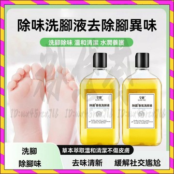 抖音同款 防臭抑菌洗腳液 除臭洗腳液 抑菌香氛洗腳液 除菌香氛洗腳液 殺菌泡腳 清潔足部 腳臭 汗腳神器 臭腳專用泡腳