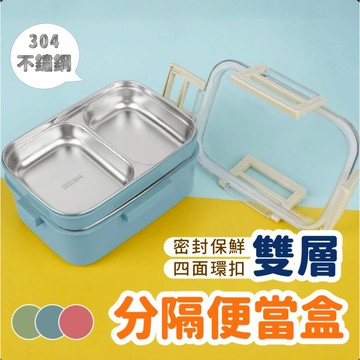 【上善國際隨箱附發】不銹鋼雙層分隔餐盒 304不銹鋼便當盒 雙層 密封便當盒 保鮮盒 便當盒