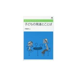 翌日発送・子どもの発達とことば 伊藤崇