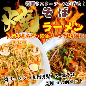 本場九州 焼きラーメン ＆ 焼きそば 2種6人前 セット 久留米豚骨醤油スープ ＆ 濃厚Wダブルソース焼そば お取り寄せ 通販 グルメ