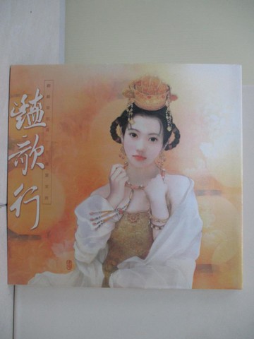 【書寶二手書T4／藝術_ZVG】豔歌行 _德珍