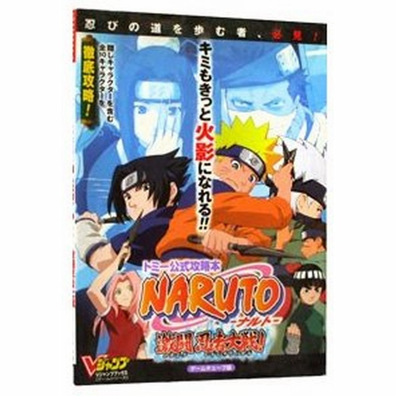 トミー公式攻略本ｎａｒｕｔｏ ナルト 激闘忍者大戦 集英社 通販 Lineポイント最大0 5 Get Lineショッピング