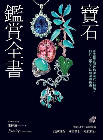 【電子書】寶石鑑賞全書：專業鑑定師教你認識寶石種類、特性、鑑賞方法與選購指南（暢銷20年•最新修訂版）