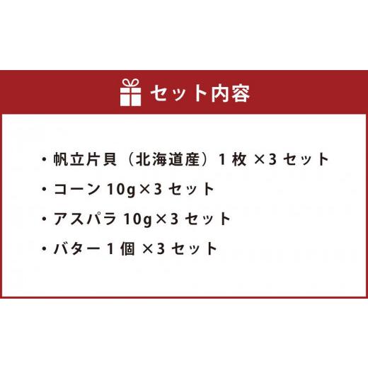 ふるさと納税 北海道 小樽市 北海道 小樽発 北海道産 帆立バター焼きセット A(0080329) 3個