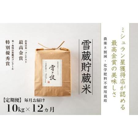 ふるさと納税 10kg ×12ヵ月《 雪蔵貯蔵米 》最高金賞受賞 南魚沼産コシヒカリ 雪と技   農薬8割減・化学肥料不使用栽培米 新潟県南魚沼市