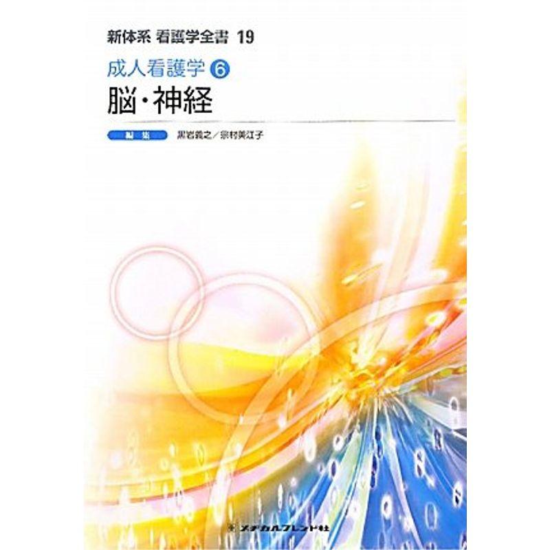 成人看護学6 脳・神経 (新体系看護学全書)