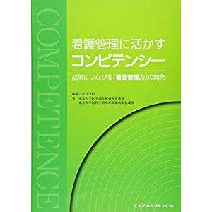 看護管理に活かすコンピテンシー