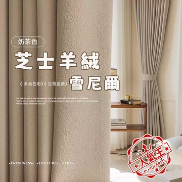 新款壓花高遮光羊絨芝士 窗簾 奶茶窗簾遮光窗簾 窗簾門簾 隔音窗簾 窗簾 遮光窗簾 窗簾布 客廳落地窗簾 免打孔窗簾