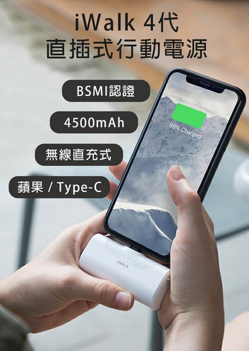 iWalk 4代直插式行動電源．4500mAh