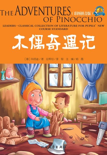 【電子書】木偶奇遇记