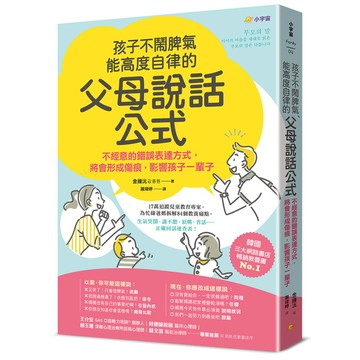 孩子不鬧脾氣、能高度自律的「父母說話公式」：不經意的錯誤表達方式，將會形成傷痕，