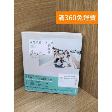 【雷根360免運】【送贈品】還想浪費一次的風景：以快門作為擁抱 #八成新【AA-1735】