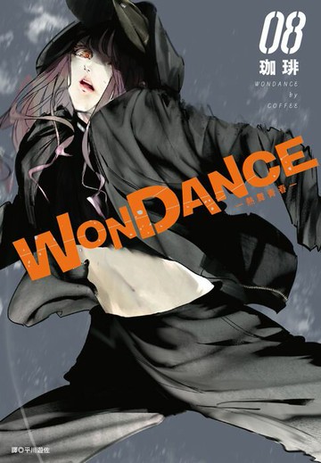 【電子書】WONDANCE—熱舞青春—(08)