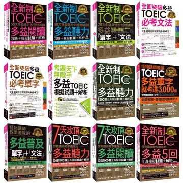 〔TOEIC多益〕不求人-全新制多益滿分的怪物講師 聽力.閱讀.單字.文法 全真模擬試題+解析 易讀書坊 升學網路書店