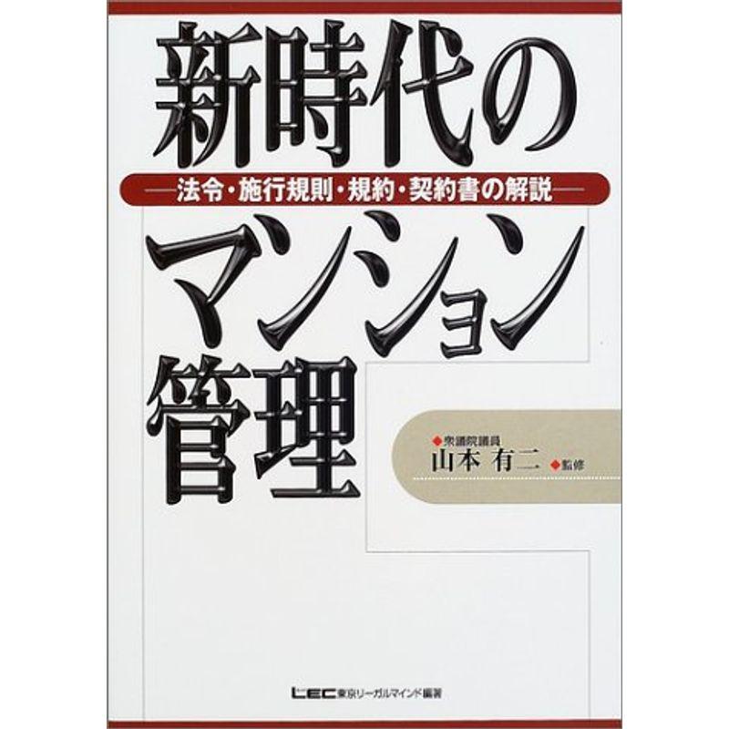 新時代のマンション管理?法令・施行規則・規約・契約書の解説