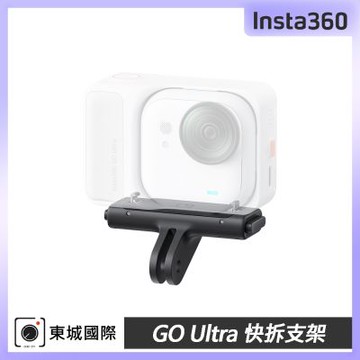 Insta360 GO Ultra 快拆支架 東城代理公司貨