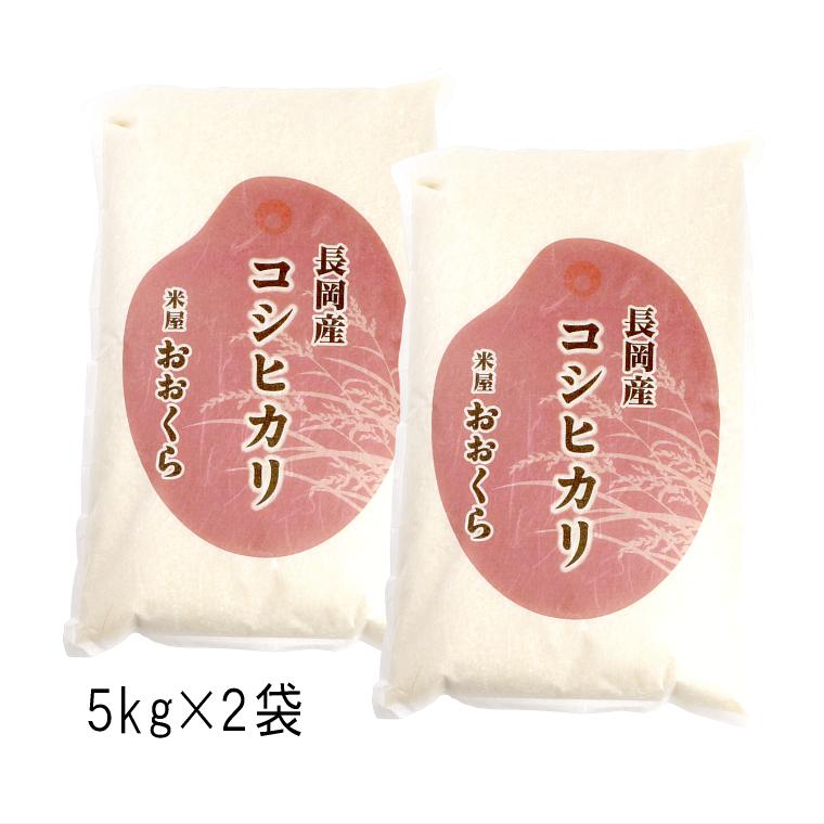 お米 10kg 特別栽培米 新潟県産 コシヒカリ （ 長岡地区限定 ）（ 令和5年産 ） 10kg （5kg×2袋）