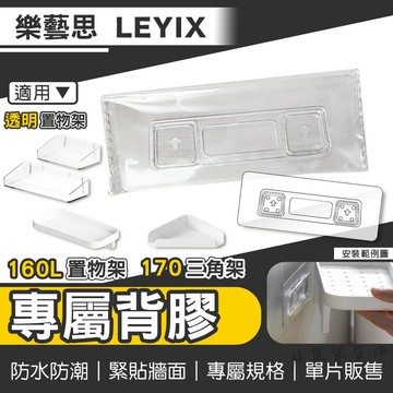 樂藝思【替換背膠】適用 160L 170 瀝水置物架 透明置物架 瀝水架 壁掛架 透明盒 置物架 收納架 三角架 轉角架