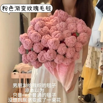 特價🎀特價💖手工玫瑰花束漸變粉色花束毯子空調蓋毯毛綫鈎針織手工禮物材料包手工diy毛綫禮物 編織動手做 WFNH