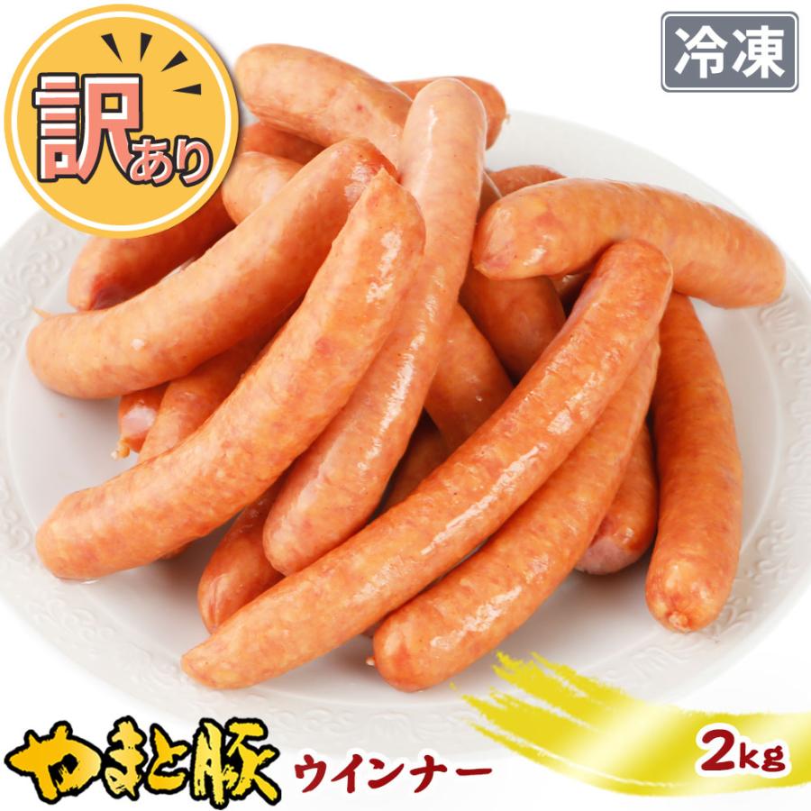 訳あり やまと豚 ウインナー 2Kg NS-BT [冷凍] ソーセージ 食品ロス 訳アリ 訳あり食品 アウトレット 食品 メガ盛り 在庫処分 フードロス お取り寄せ 国産 肉