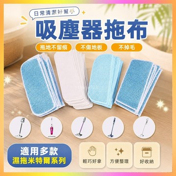 【2791人好評】濕拖米特爾係列專用拖布替換布粘貼式吸塵器通用型吸塵器配件 WGOR