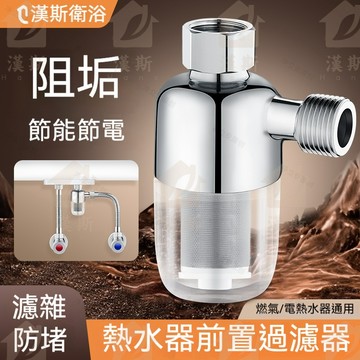 【漢斯衛浴】電熱水器過濾器 可拆洗沐浴過濾器 洗衣機過濾器 水龍頭 蓮蓬頭 馬桶 淨水器 洗衣機 過濾器 不鏽鋼前置過濾