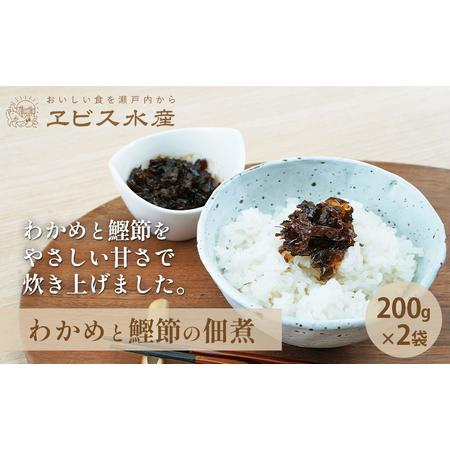 ふるさと納税 佃煮 瀬戸内海 天然 わかめ 鰹節 風味豊か 香り高い バイヤー絶賛 至福の味わい 200g×2袋 岡山県 瀬.. 岡山県瀬戸内市