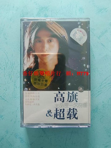 高旗&超載樂隊 生命是一次奇遇 磁帶 全新未拆封 復古音像 懷舊收藏 台灣限定 經典專輯 實物拍攝