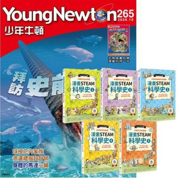 少年牛頓（1年12期）贈 漫畫STEAM科學史（全5書）