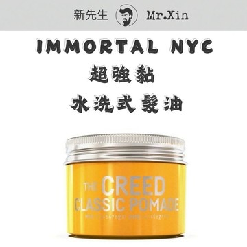 《公司貨》IMMORTAL NYC CREED CLASSIC POMADE 髮油 水洗式髮油 經典髮油 紳士油頭
