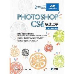 全華-建宏 Photoshop CS6快速上手(第二版修訂版)(附範例光碟) 9789865033873<建宏書局>