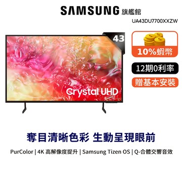 SAMSUNG 三星 43吋 4K 43DU7700 12期0利率 智慧 顯示器 贈移動式立架