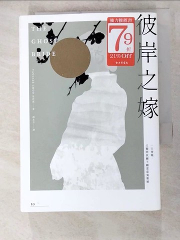 【書寶二手書T3／少年童書_H15】彼岸之嫁_朱洋熹,  趙永芬