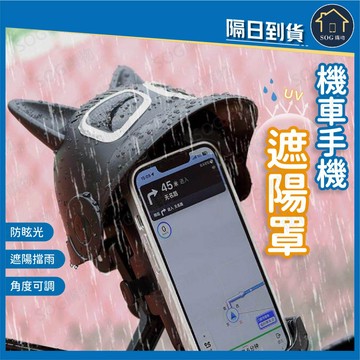 機車手機遮陽罩 手機遮雨罩 導航遮陽板 防雨遮陽罩 機車手機支架配件 防眩光 遮雨棚 可調角度