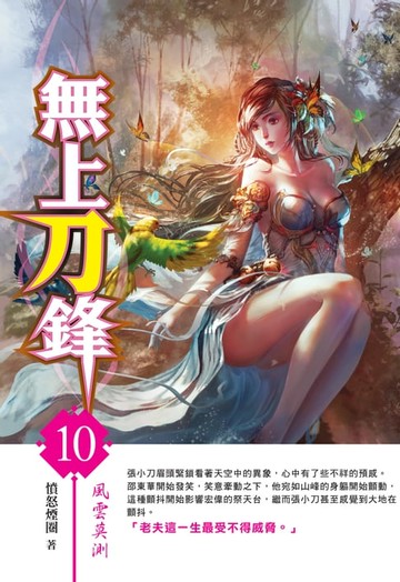 【電子書】無上刀鋒10風雲莫測