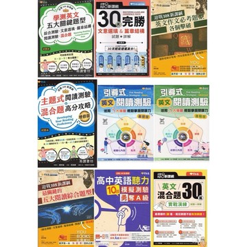常春藤高中-升大學系列 歷屆試題 克漏字 片語 翻譯 寫作 句型 作文 高中英文 108課綱 附解答