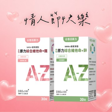 🚀快速出貨💞情人節快樂🎁元氣保健禮⚡謝謝您的照顧🩷【悠活原力】原力女性/男性綜合維他命+鐵/鋅/多規格
