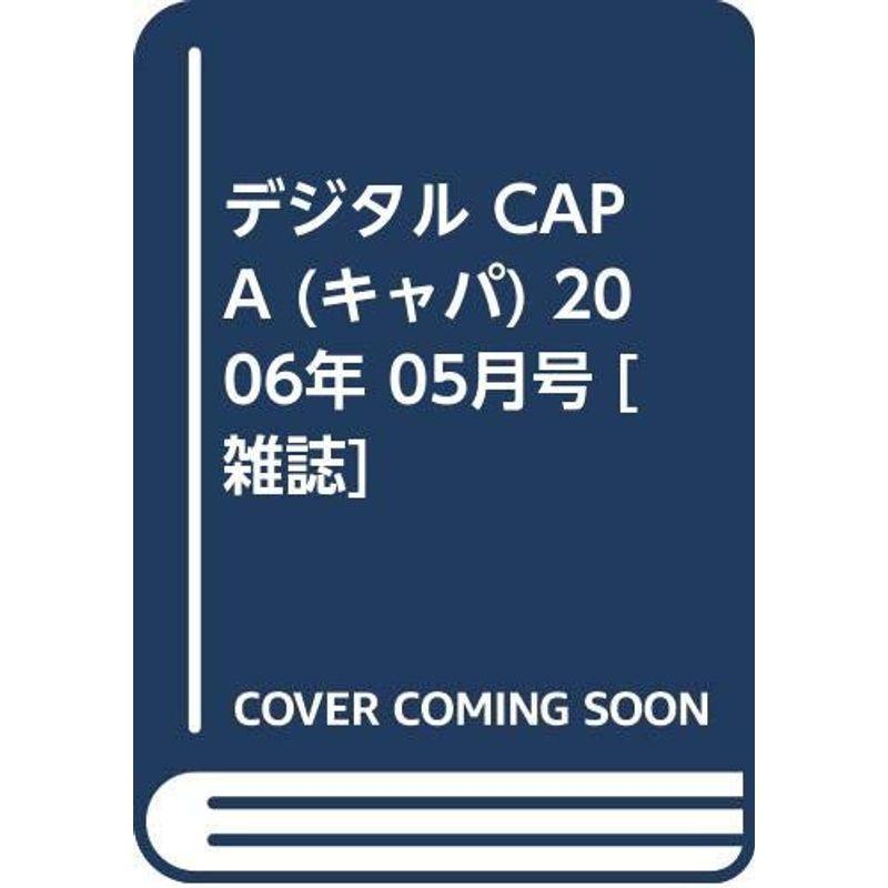 デジタル CAPA (キャパ) 2006年 05月号 雑誌