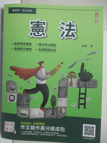 【書寶二手書T9／進修考試_DGK】高普地方特考-憲法_趙雍
