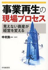 事業再生の現場プロセス 中村良一